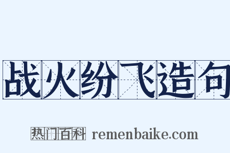 战火纷飞造句是什么意思的图片